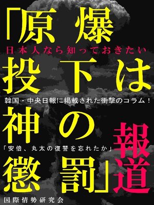 cover image of 日本人なら知っておきたい｢原爆投下は神の懲罰｣報道